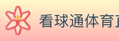看球通体育直播 logo